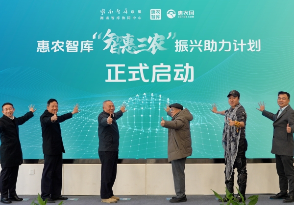“智庫湘軍”再添勁旅 惠農網聯袂湖南智庫、春雷團隊成立惠農智庫